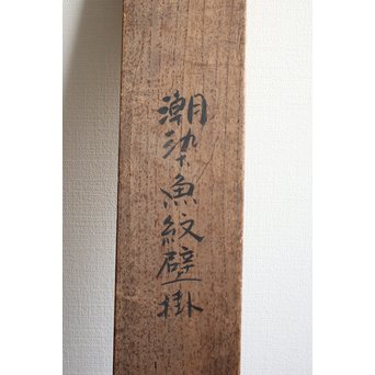 武樋貞波留 染繊/染物 潮染魚紋壁掛　U054 