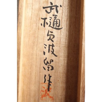 武樋貞波留 染繊/染物 潮染魚紋壁掛　U054 