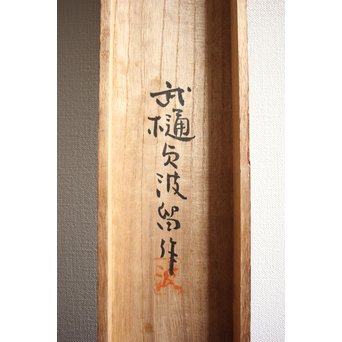 武樋貞波留 染繊/染物 潮染魚紋壁掛　U054 