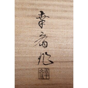 幸斎銘 裏千家四代仙叟宗室好 棗十二器　Q042 