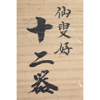 幸斎銘 裏千家四代仙叟宗室好 棗十二器　Q042 