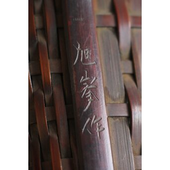 旭峯作 竹炭籠　U064 