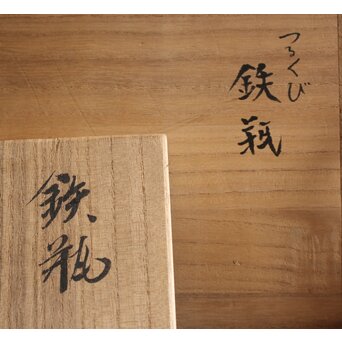 菊池政光 つるくび鉄瓶　M104 