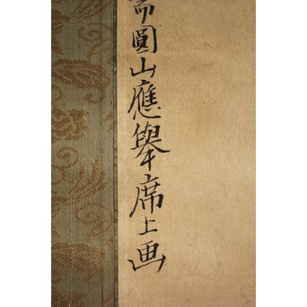 倣 円山応挙 四条派 双犬之図　Z073 