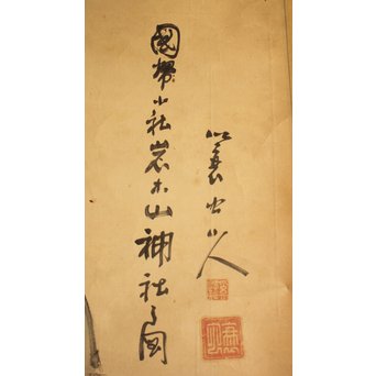 蓑虫山人 岩木山神社ノ図　Z074 