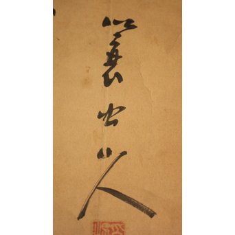 蓑虫山人 岩木山神社ノ図　Z074 