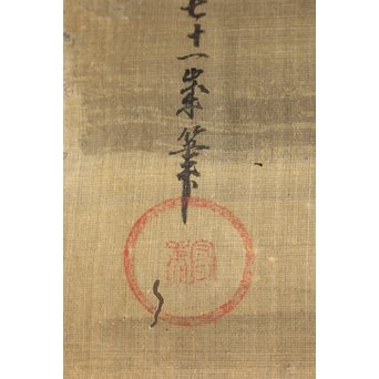 鶴澤探鯨 狩野派 まくり 彩色 絹本『牛』　Z076 