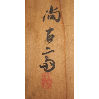 早川尚古斎 箱 唐物写 果物籠　U068 