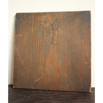 早川尚古斎 箱 唐物写 果物籠　U068 