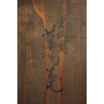 早川尚古斎 箱 唐物写 果物籠　U068 