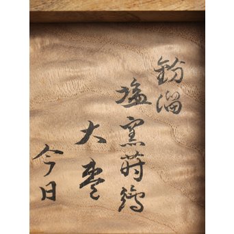 今日庵 裏千家十五代/鵬雲斎 宗室 塩釜蒔絵大棗　Q044 