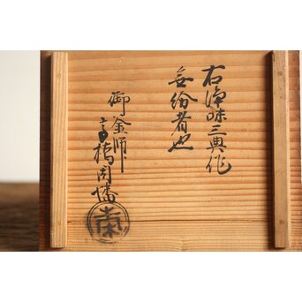 釜師 高橋因幡 あられ銚子/湯沸　M111 