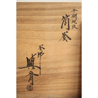 角谷興斎/与斎 千網地紋筒釜 鵬雲斎好書付　M115 