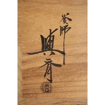 角谷興斎/与斎 千網地紋筒釜 鵬雲斎好書付　M115 