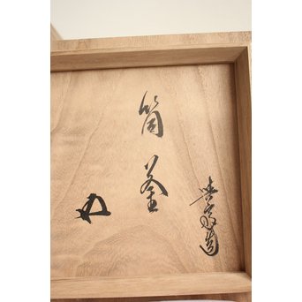 角谷興斎/与斎 千網地紋筒釜 鵬雲斎好書付　M115 