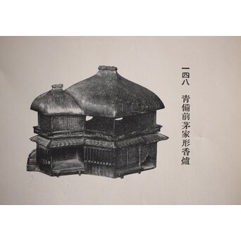 古伊万里 白磁家型香炉/置物　P120 