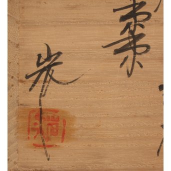 角野岩次 沈金菊忍棗　Q047 