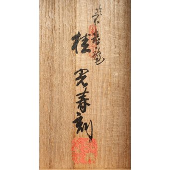 彫金家 桂光春【炒豆】素銅目貫　M116 