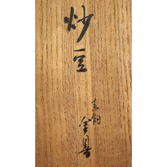 彫金家 桂光春【炒豆】素銅目貫　M116 