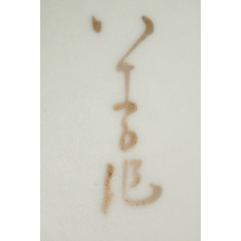 燿彩 壺 人間国宝 三代 徳田八十吉　P122 