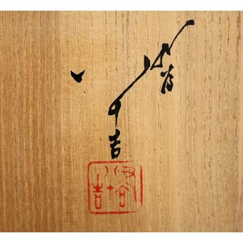 燿彩 壺 人間国宝 三代 徳田八十吉　P122 