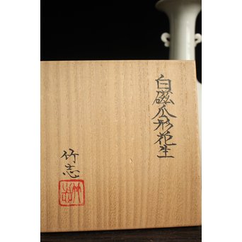 川瀬竹志 白磁瓜型花生 一対　P123 