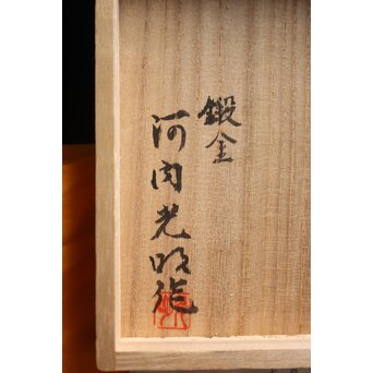 河内光明 渦巻紋 純銀銘々茶托　M119 