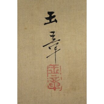 倣 川端玉章【鳥】掛軸　Z087 