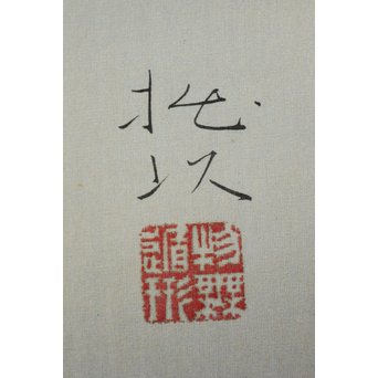 川上拙以【凉味】掛軸　Z089 