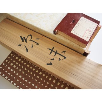 川上拙以【凉味】掛軸　Z089 