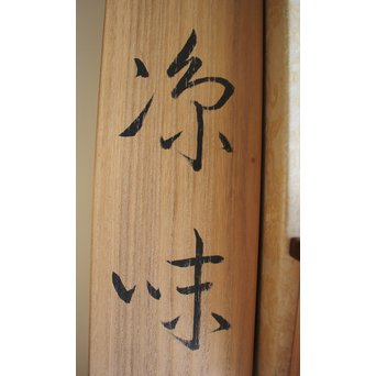 川上拙以【凉味】掛軸　Z089 