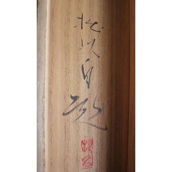 川上拙以【凉味】掛軸　Z089 