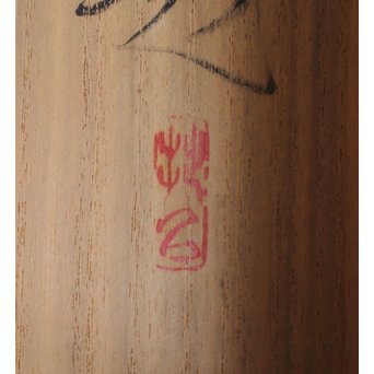 川上拙以【凉味】掛軸　Z089 