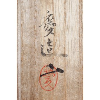 福田慶造 煤竹茶入　U075 