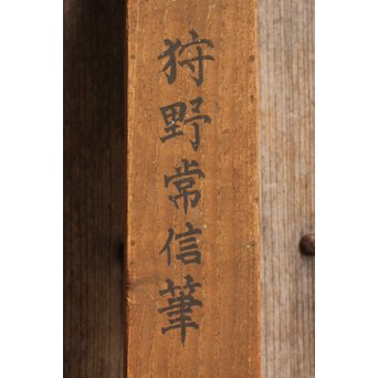 倣 狩野常信【樹陰棲梟】水墨掛軸　Z091 