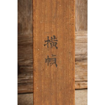 倣 狩野常信【樹陰棲梟】水墨掛軸　Z091 