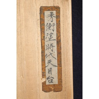 龍泉窯青磁茶碗 / 秀衡塗時代天目台　P132 