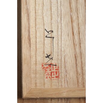 須藤紀雄 古代幻影漆箱　Q051 