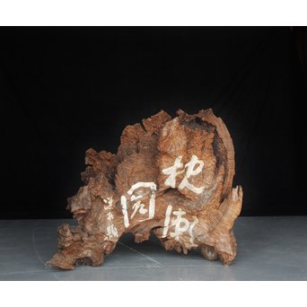 古木瘤木 篆刻看板　X118