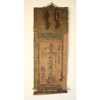 日蓮宗 鎌倉時代 文永十一年 髭曼荼羅 南無妙法蓮華経 墨蹟　Z094 