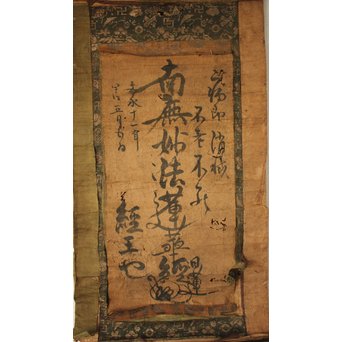 日蓮宗 鎌倉時代 文永十一年 髭曼荼羅 南無妙法蓮華経 墨蹟　Z094 