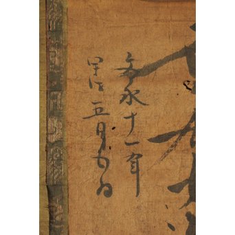 日蓮宗 鎌倉時代 文永十一年 髭曼荼羅 南無妙法蓮華経 墨蹟　Z094 