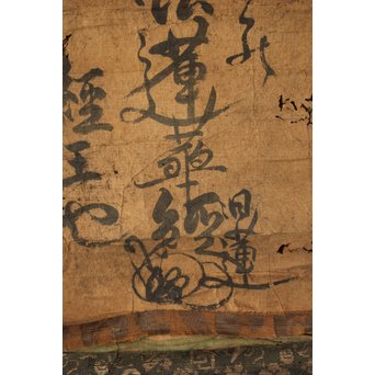 日蓮宗 鎌倉時代 文永十一年 髭曼荼羅 南無妙法蓮華経 墨蹟　Z094 