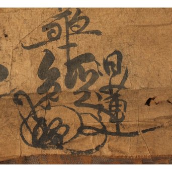 日蓮宗 鎌倉時代 文永十一年 髭曼荼羅 南無妙法蓮華経 墨蹟　Z094 