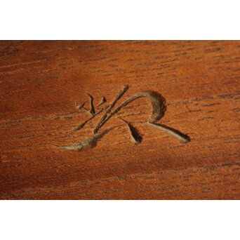 指物師 伊藤小平 楕円式木象嵌卓　X124 