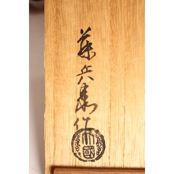 釜師 大国藤兵衛 銀象嵌板鎖/釜鎖　M124 