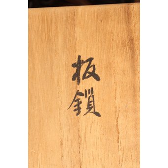 釜師 大国藤兵衛 銀象嵌板鎖/釜鎖　M124 