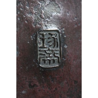 三代本間琢斎 斑柴銅 花紋 如意紐 建水　M125 