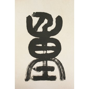 北王子魯山人 徳高望重 四字扁額 書　Z099 