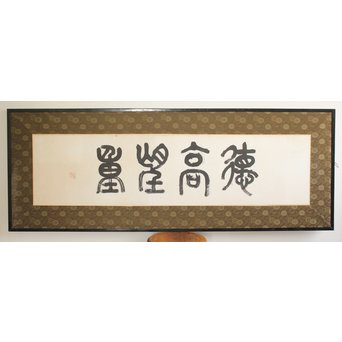 北王子魯山人 徳高望重 四字扁額 書　Z099